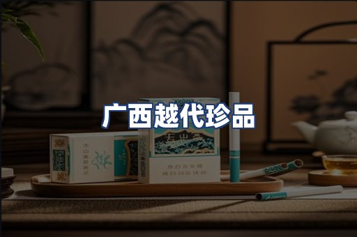 广西越代珍品